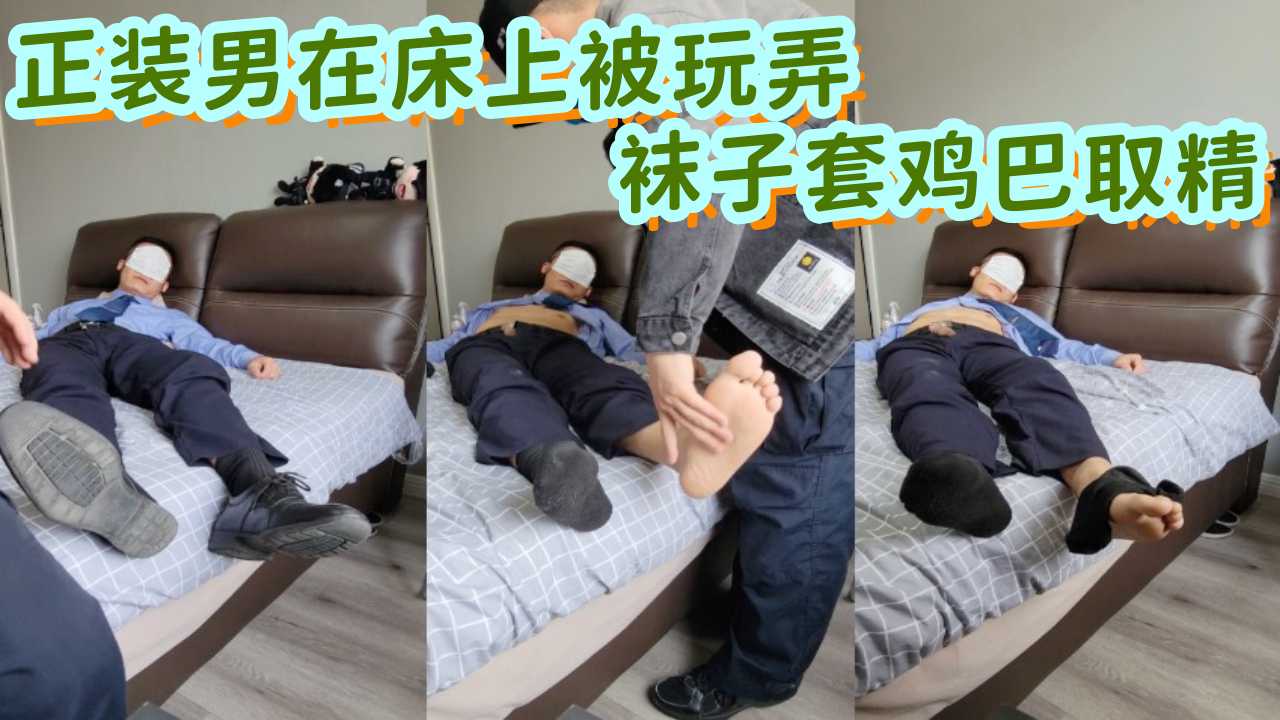 正装男在床上被玩弄 袜子套鸡巴取精