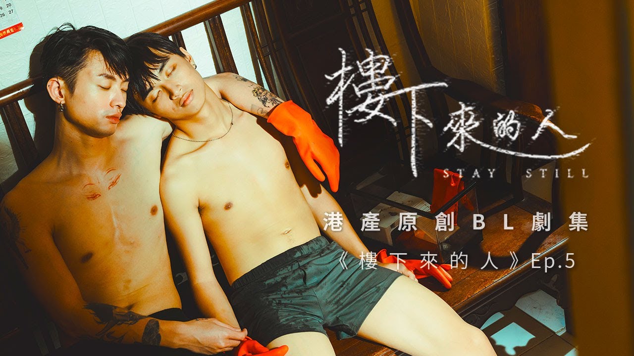 《楼下来的人 Stay Still》第5集(完结) - 港产原创BL剧
