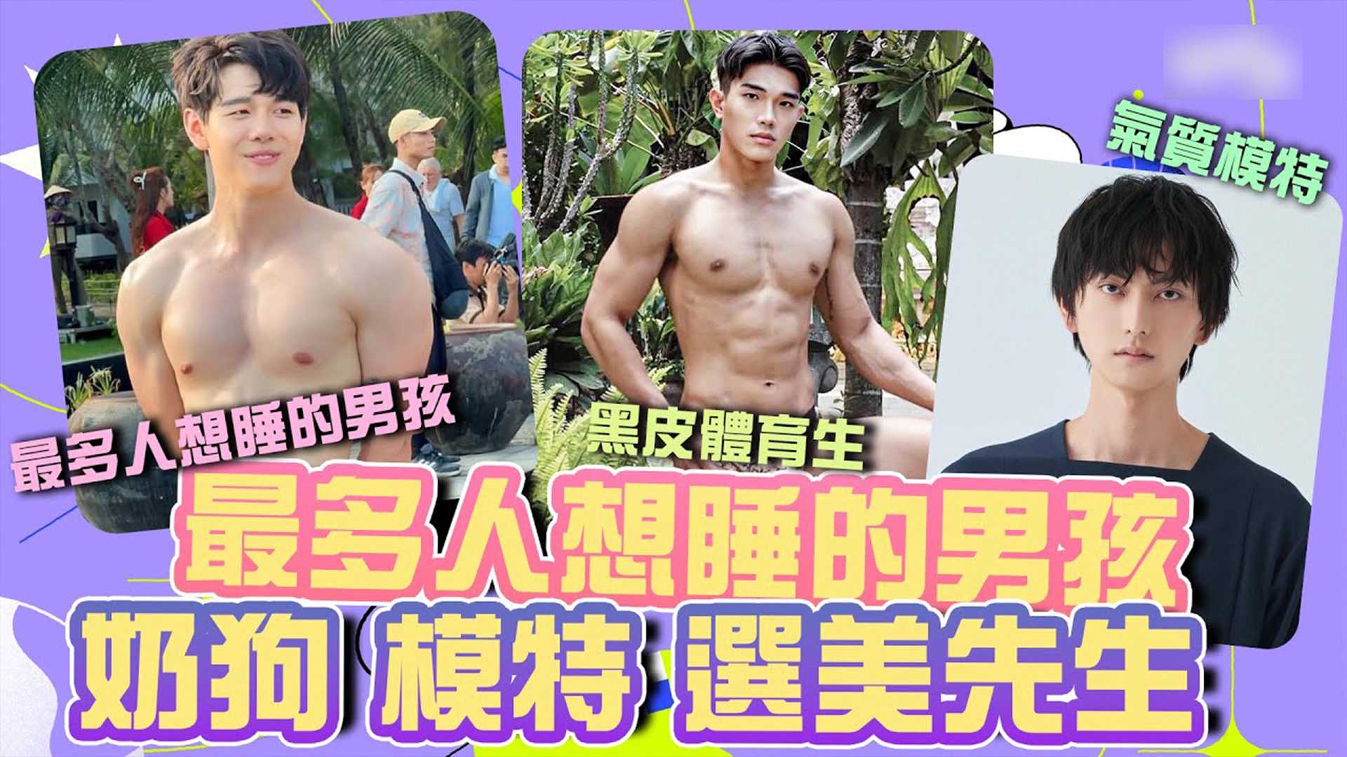 奶狗大可爱 黑皮体育生 气质名模！最想跟谁睡？