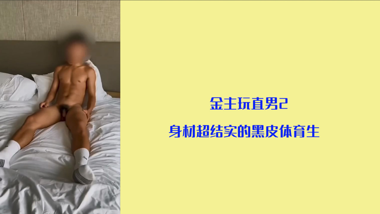 【精品推荐】金主玩直男2   身材超結實的黑皮體育生