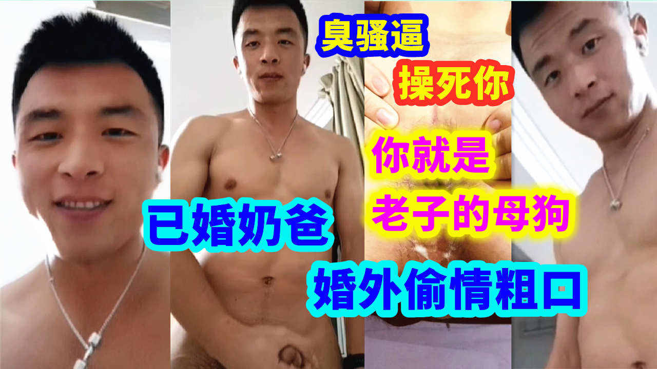 已婚奶爸婚外情，粗口操骚逼，你就是老子的母狗贱种
