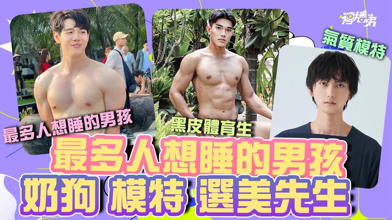 奶狗大可爱黑皮体育生气质名模！最想跟谁睡？