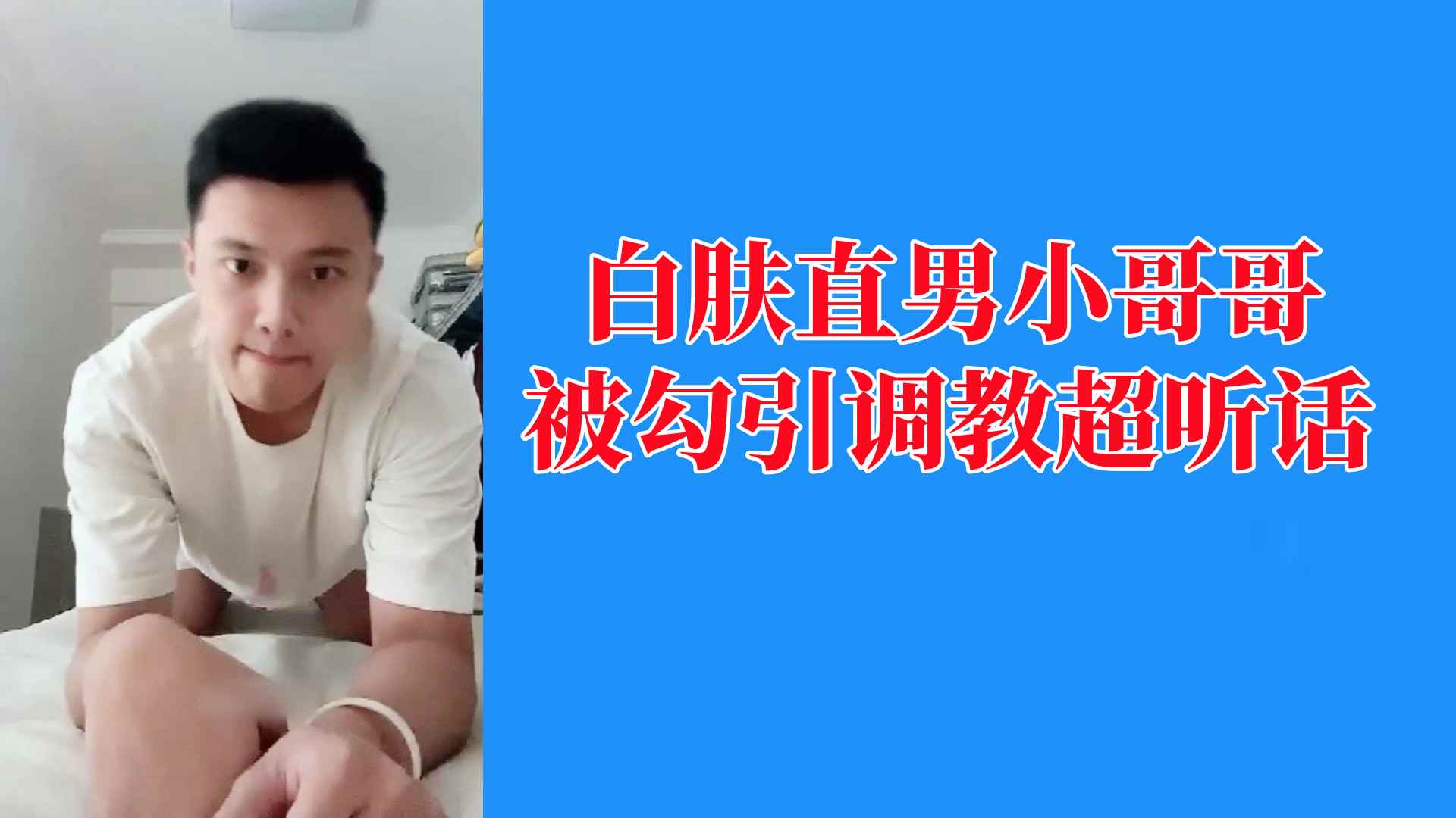 白肤直男小哥哥被勾引调教超听话