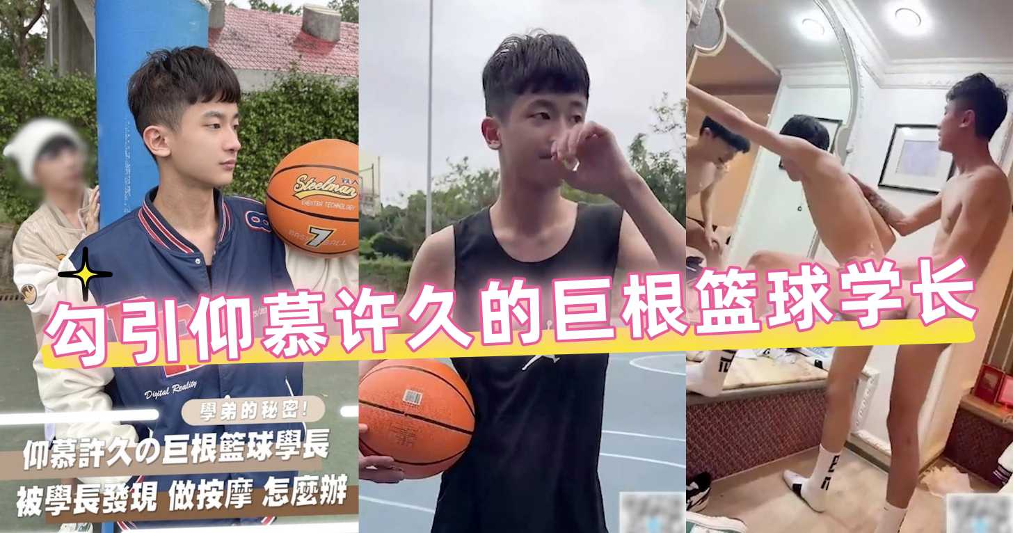 勾引仰慕许久的巨根篮球学长