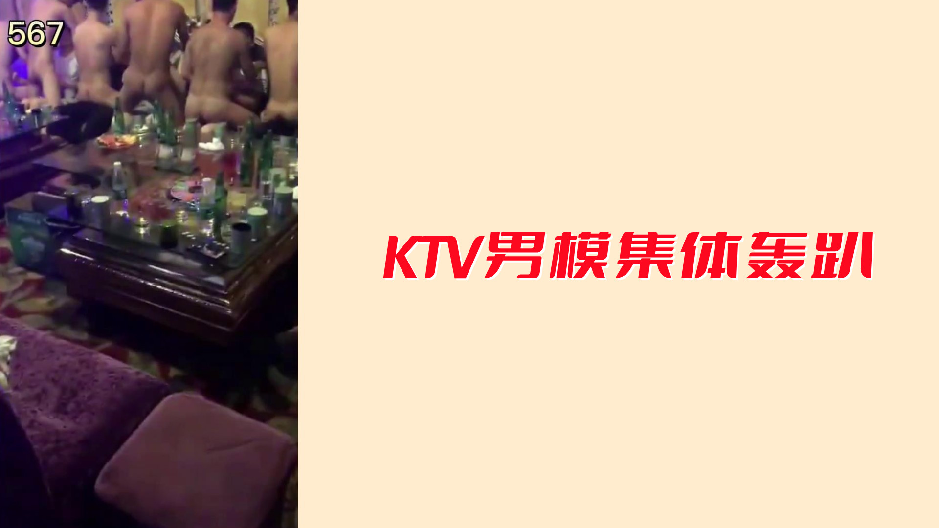 KTV男模集体轰趴