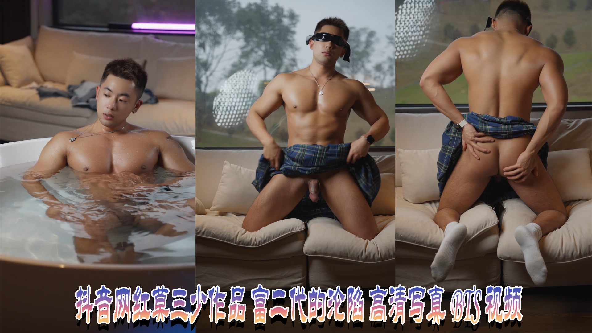 抖音网红莫三少作品 富二代的沦陷 高清写真BTS视频