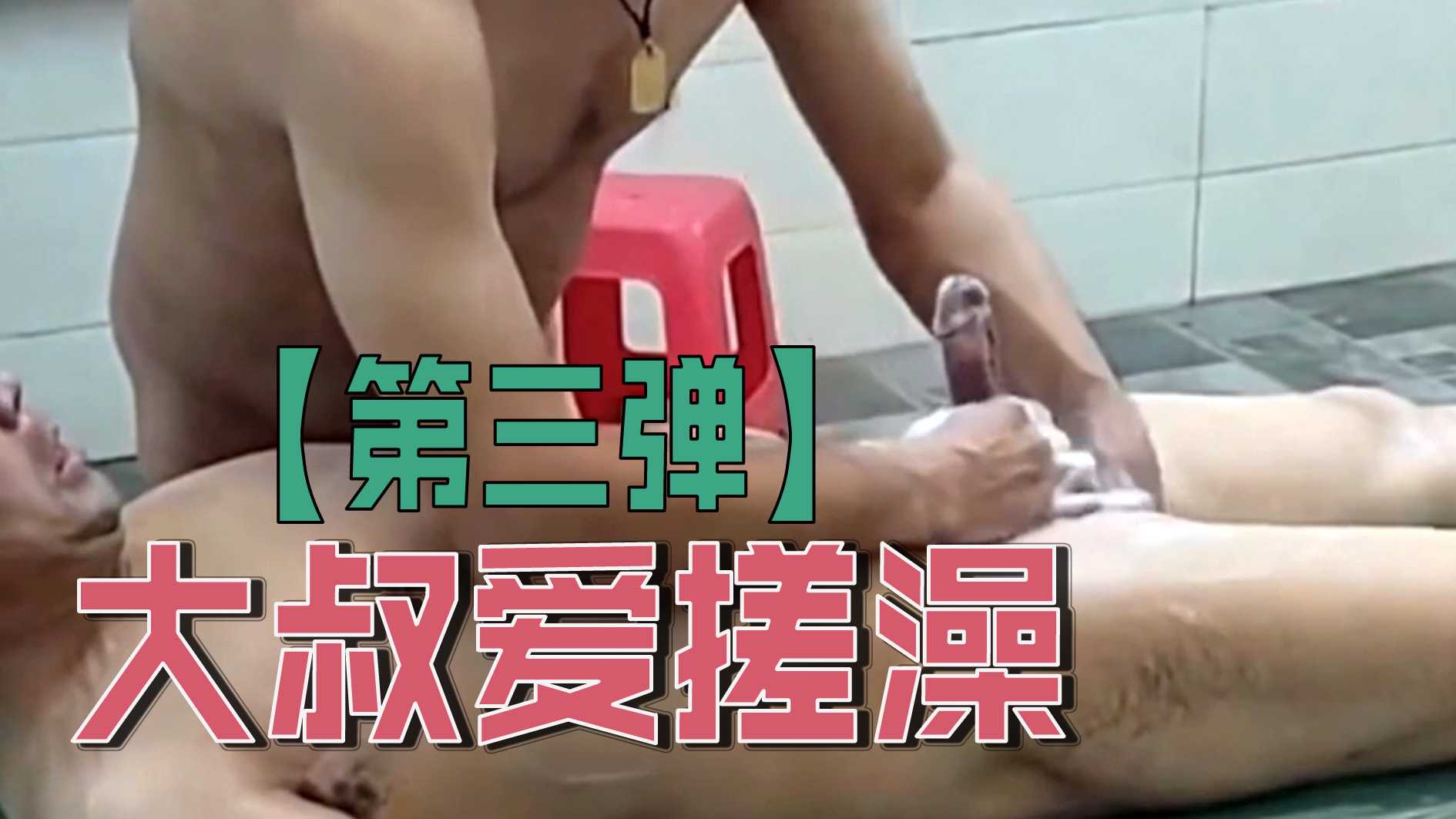 大叔爱搓澡【第三弹】